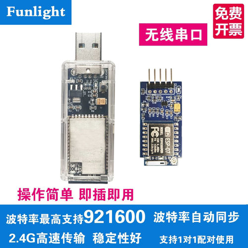 Funlight无线串口模块2.4G高速