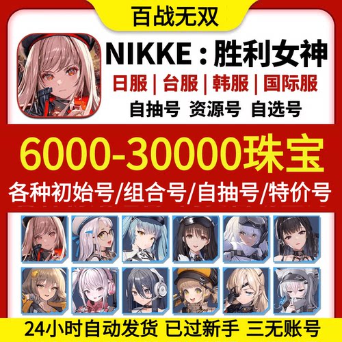 胜利女神初始号NIKKE国际服JP日服自抽自选组合号红莲神罚桃乐2B