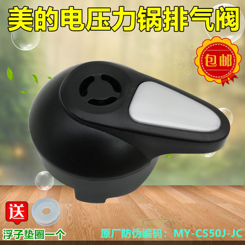 美的电压力锅MY-CD50GR/CH50G/CS60G/PCS508B/608B排气阀限压阀