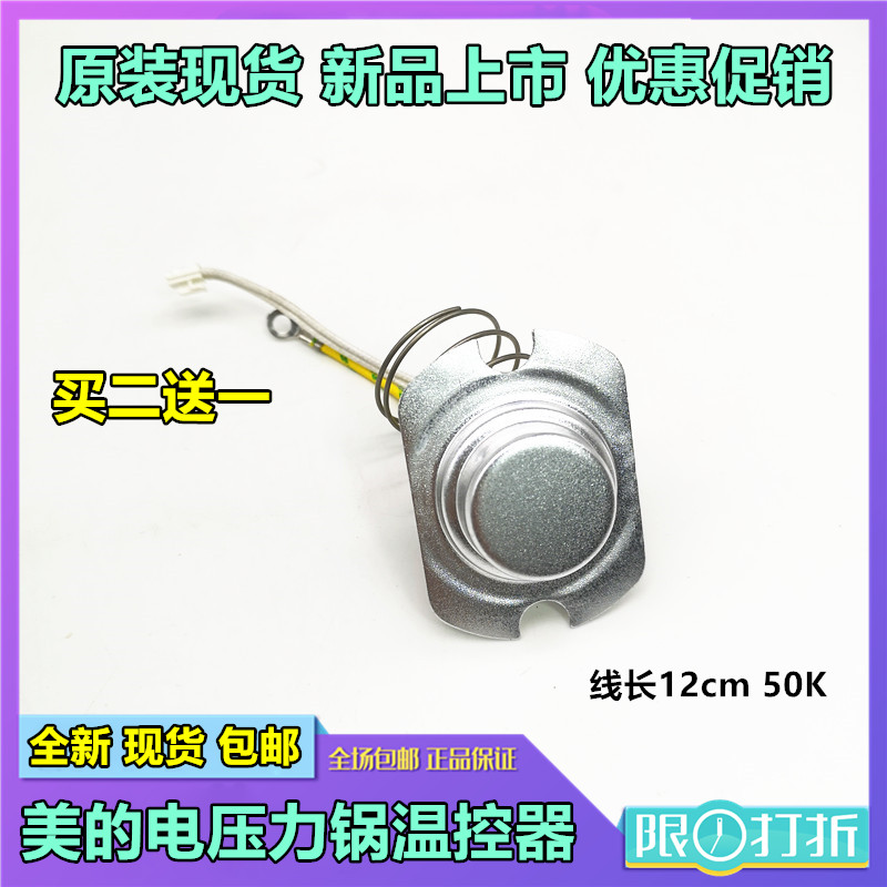 美的电压力锅配件温度传感器MY-CS50H电子3线磁钢MY-CS5035温控器