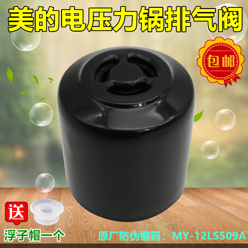 美的电压力锅限压阀MY-CS5035P排气阀MY-QC50A5微压阀 出汽阀原装