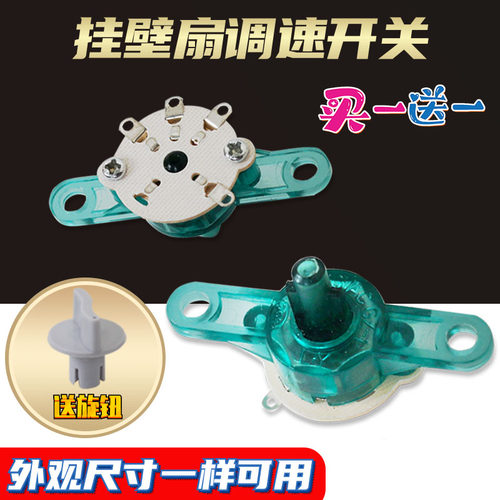 电风扇配件通用钻石艾美特鸿运扇转页壁挂扇电源调速档位开关切档