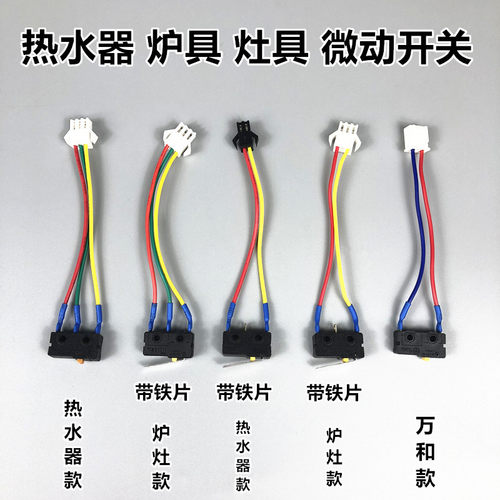 电热水器微动开关 燃气热水器微控开关总成 水动开关三线无压片