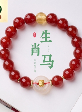 德琳居 十二生肖红玛瑙金箔琉璃白玉髓手链串珠女马年本命年文玩