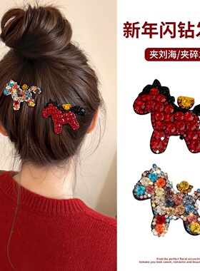 马年本命年闪钻红色小马发夹女高级感轻奢侧边刘海夹碎发卡鸭嘴夹