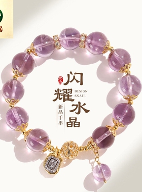 德琳居 13mm玻利维亚紫水晶串珠手链女时尚高级感白水晶手串首饰