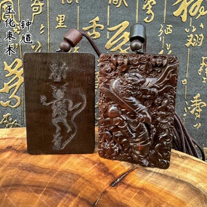 锦河畔 法物流通玉化枣木原木牌天师钟馗吊坠挂件文玩项链车挂