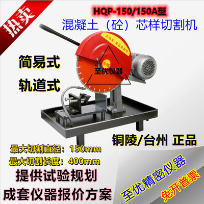 铜陵长江HQP-150A轨道式混凝土芯样切割机砼金刚石锯片台州建设简