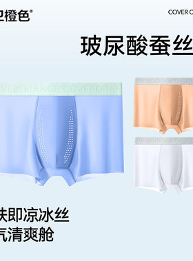 2026橙色男士内裤冰丝夏季透气无痕抗菌玻尿酸桑蚕丝薄款四角内裤