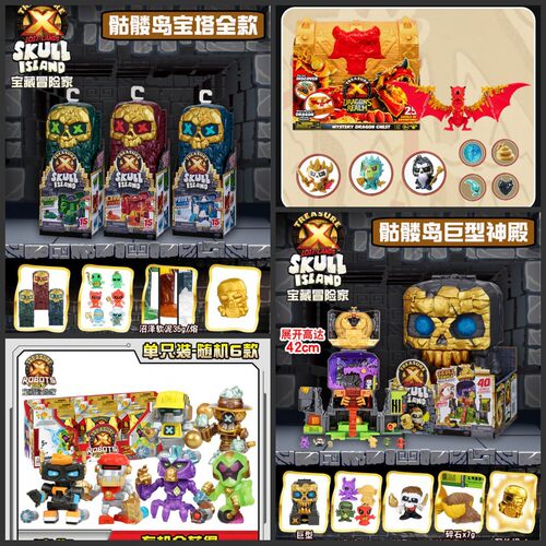 Treasure X宝藏冒险家黄金宝藏外星人骷髅岛宝塔沼泽盲盒男孩玩具