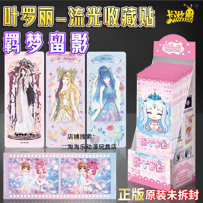 卡游叶罗丽卡片贴纸流光收藏贴第1弹羁梦留影夜萝莉整盒正版周边