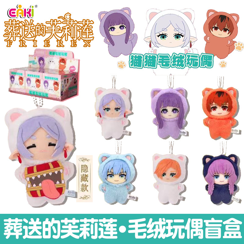 正版现货亿奇葬送的芙莉莲猫猫毛绒玩偶挂件盲盒儿童卡通人偶玩具