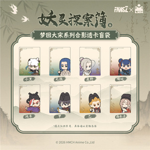 FansZ罗小黑战记2妖灵探案薄梦回大宋系列合影透卡盲袋盒零售9.9