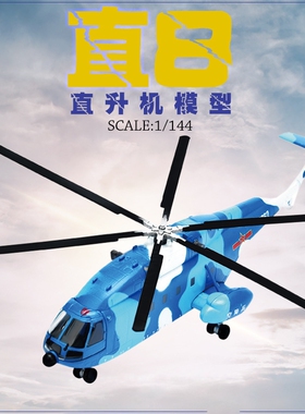 1:144直8仿真合金直升机金属模型送礼收藏家居装饰玩具礼品摆件