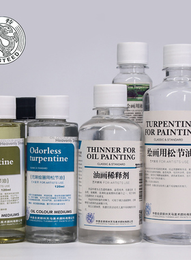 天马海特无味松节油稀释剂洗笔液白精油穗香薰衣草无味快干油画媒介调色三合上光油调合油亚麻油媒介画笔清洗
