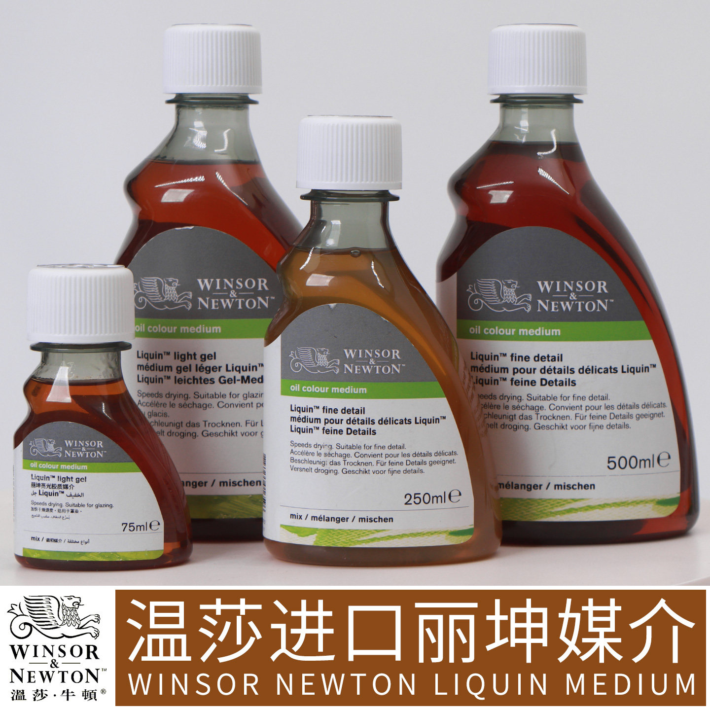 原装进口温莎牛顿油画颜料媒介经典丽坤991亮光胶质细节艺术家绘画精练亚麻静油红花厚油冷榨快干上光洗笔液