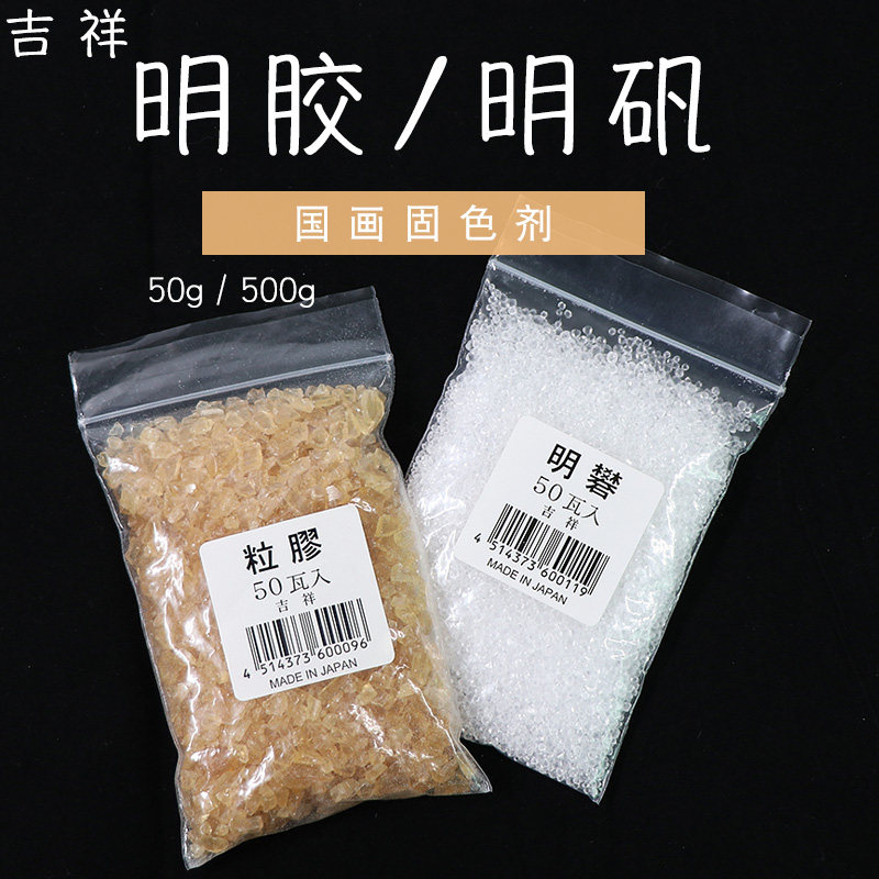 【吉祥明胶明矾】国画用书法工具媒介剂 胶矾水原料 宣纸防潮 中国画