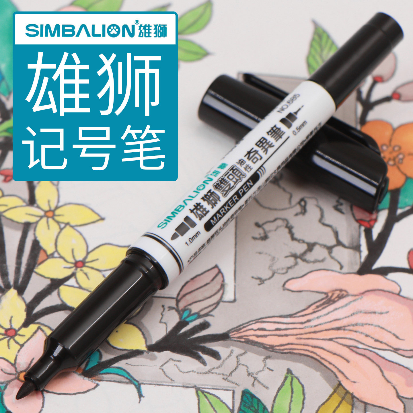 雄狮奇异笔小双头油性记号笔辉柏嘉荧光笔685儿童绘画红蓝黑色勾线笔雄师88签字签字名笔补充液小楷墨笔书法