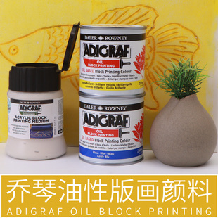 Daler-Rowney英国进口乔琴ADIGRAF油性版画颜料彩色印刷重彩樱花油墨快干剂版画纸木刻版滚筒马莲凸凹版丝网