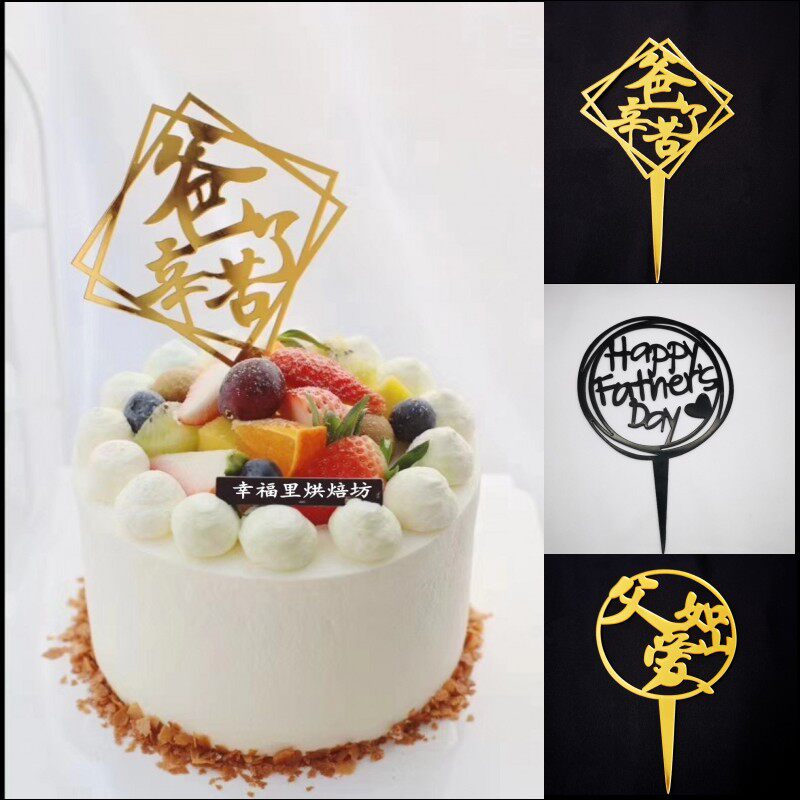 父亲节蛋糕装饰插件亚克力hap节日装扮用品