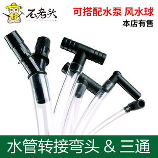 上水石鱼缸水泵分流水管三通 水泵配件转接头 水管软管配件T型Y型