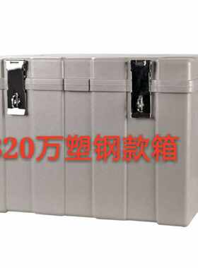 运钞箱320万装钱箱子塑料提款箱银行专用聚碳酸酯摔不烂钱箱