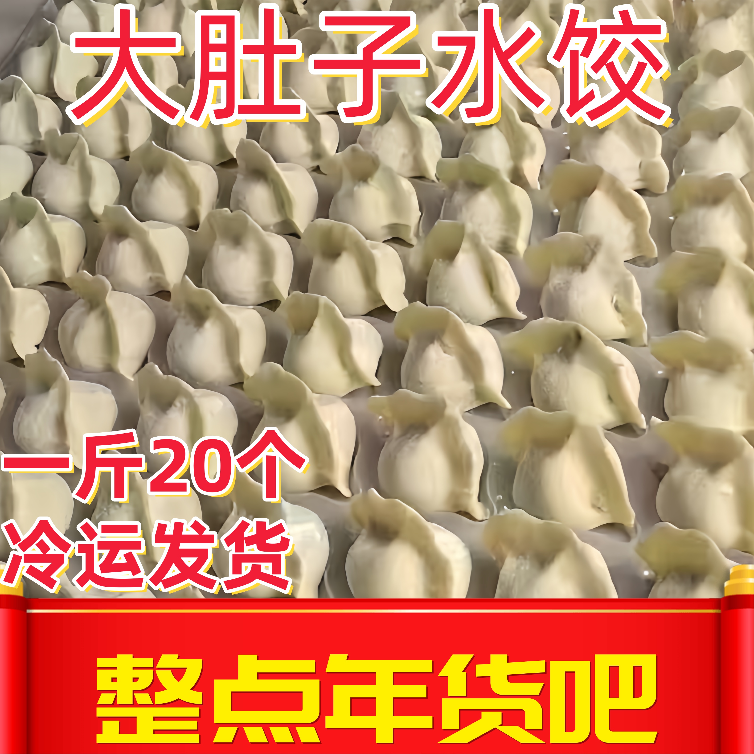 含五辛茴香粉条手工水饺大肚荠菜肉韭菜鸡蛋白菜肉韭菜精选面粉