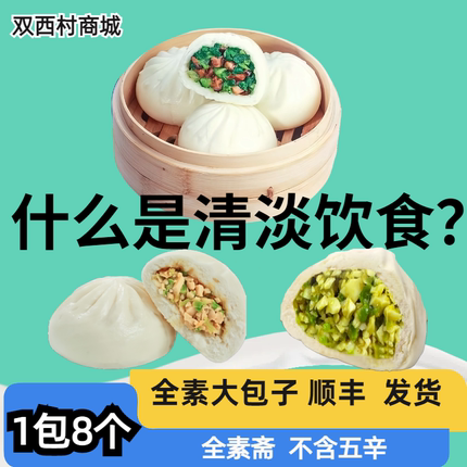 全素馅大包子纯素青椒豆腐不含五辛香菇菜包豆沙包植物素肉酱香包