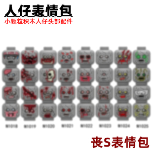 小颗粒积木人仔N1018 1025丧S表情零件塑胶MOC配件