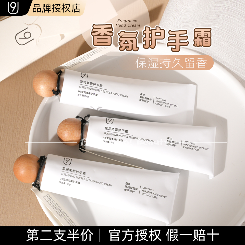 U9香氛舒润护手霜保湿滋润补水不油腻修护花漾甜心