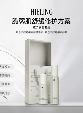 [致予安愈套组]  愈颜舒缓安护精华液乳霜组合装