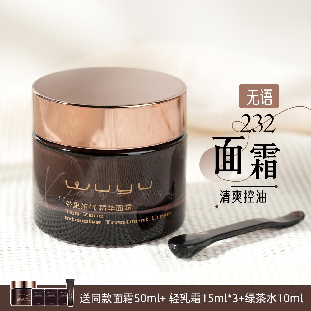 无语茶里茶气232面霜保湿修护