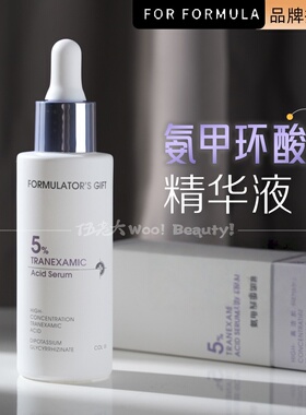配方师的告白5%氨甲环酸精华液30ml敏感肌保湿舒缓温和