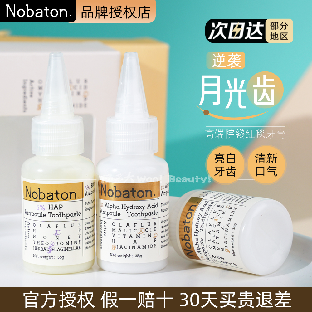 Nobaton 诺巴顿1%果酸（3瓶）5%HAP（3瓶）美国原装进口牙膏去黄