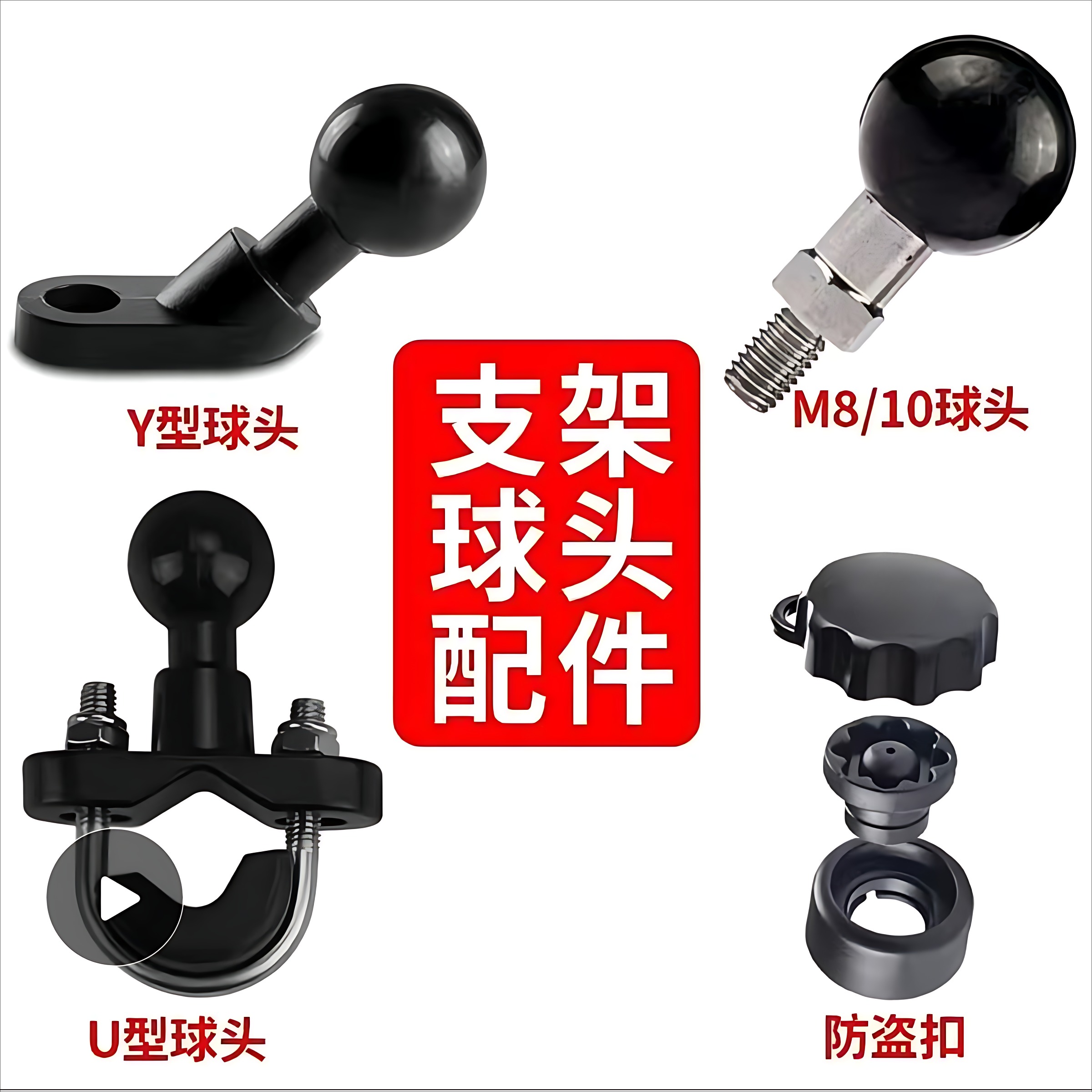 手机支架配件球头m8球头反光镜Y型U型车把球头底座细管m10防盗扣