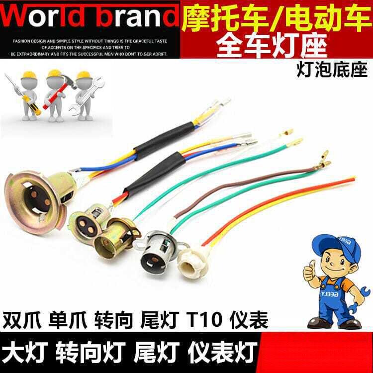 摩托车电动车大灯灯泡灯座大灯单爪双爪底座 转向 后尾灯插泡灯座