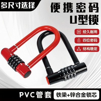 玻璃门U型锁自行车锁防盗u型锁电动车密码锁山地车公路单车密码锁