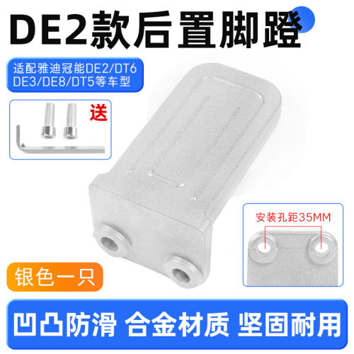 DE2铝合金脚蹬 后搁脚 冠能后踩脚踏板适用雅迪电动车6/DM6/DE8