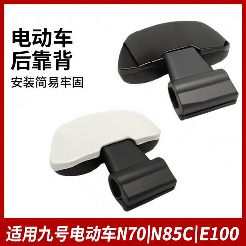 电动车靠背适用9号N70 N85C E100靠背电车改装配件9号靠背