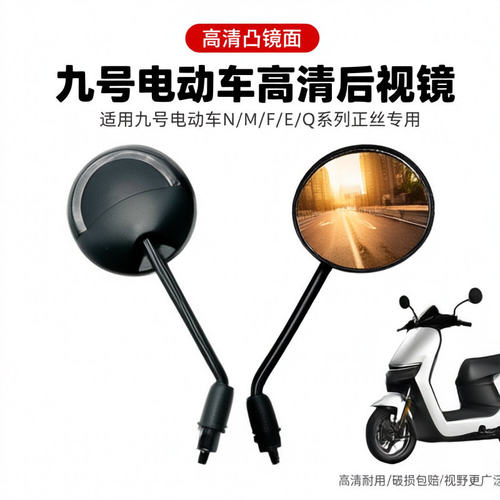 适用九号电摩车N7085C M808595C NZMIX F90E95CE200P反光后视镜