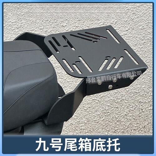 适用于九号机械师90/0/F90/MZ/NZMIX尾箱支架延长板行李架电动车