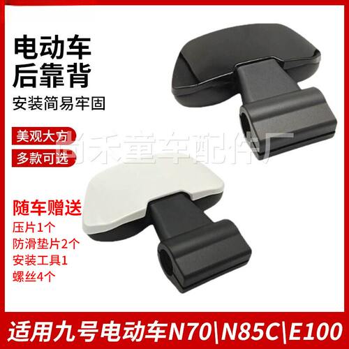 电动车靠背适用九号N70\N85\E100靠背电车改装配件9号靠背