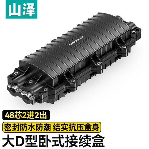 山泽光纤接头盒2进2出48芯大D型户外防水接续盒地埋式熔接包