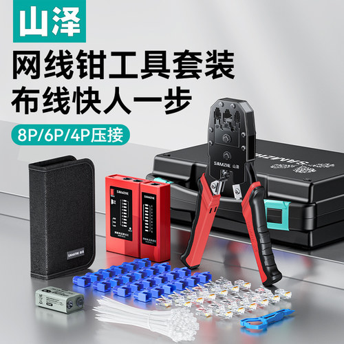 山泽网线钳子水晶头压线专业级套装测试仪工具包六七类多功能刀片