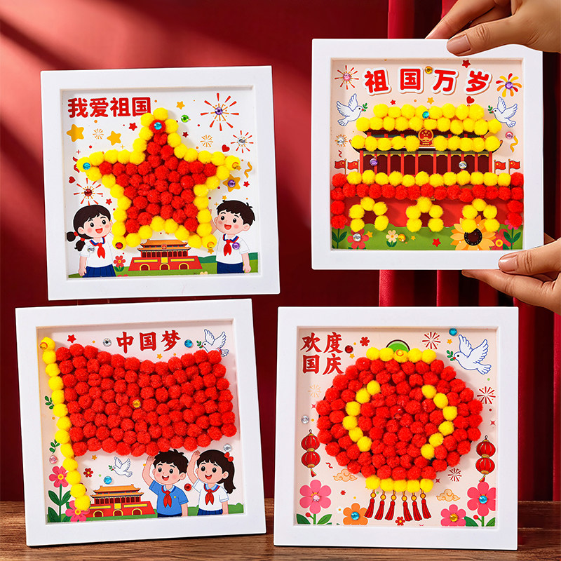 国庆建军节diy手工毛球粘贴画幼儿园儿童亲子互动相框礼物材料包