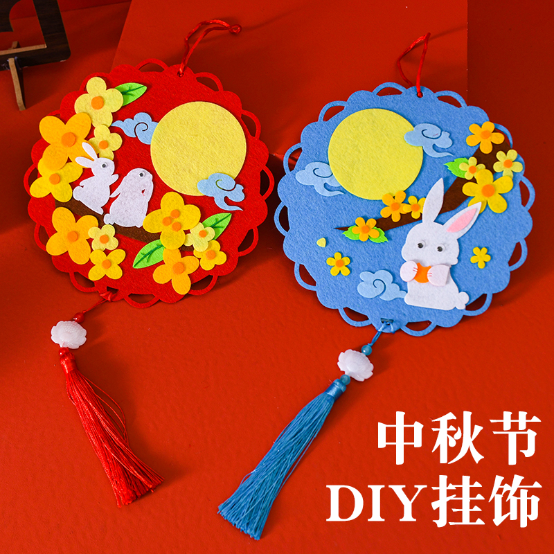 中秋节挂饰儿童创意手工diy材料包幼儿园不织布兔子卡通益智玩具