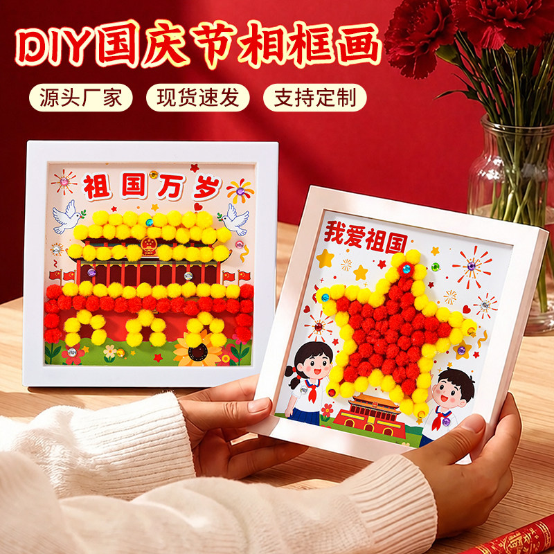 国庆节红色爱国主题手工diy毛球相框画材料包幼儿园团建活动礼物