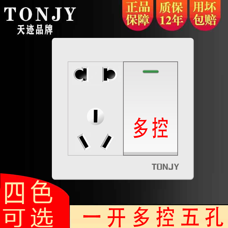 86型一开多控中途开关带五孔插座