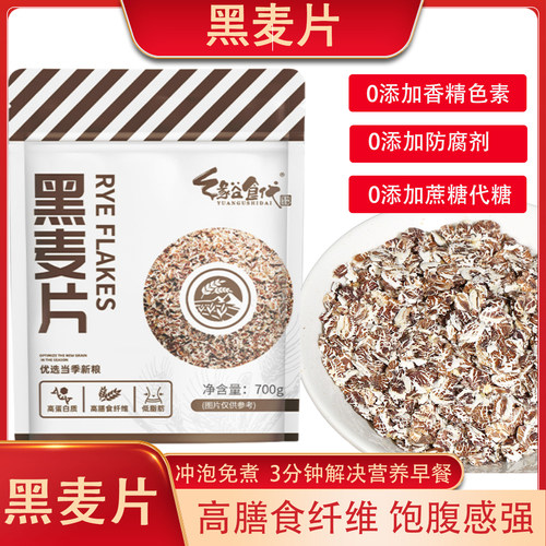 纤维高脂肪低冲泡免煮即食黑麦片