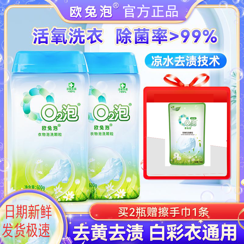 o2泡洗颗粒洗衣粉欧兔泡泡粉衣物q2增白有氧净泡洗粉除菌抑菌家用